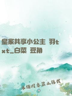 皇家共享小公主銀羽txt