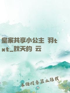 皇家共享小公主銀羽txt