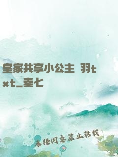 皇家共享小公主銀羽txt