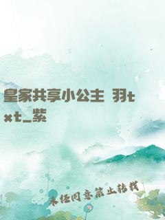 皇家共享小公主銀羽txt