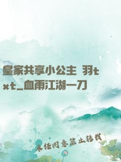 皇家共享小公主銀羽txt