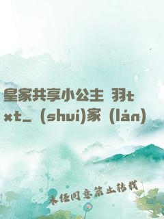 皇家共享小公主銀羽txt