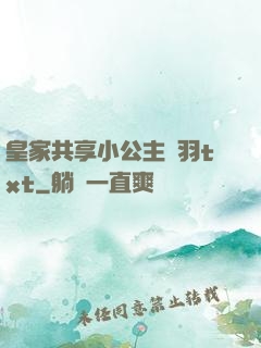皇家共享小公主銀羽txt