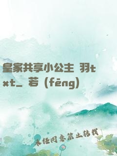 皇家共享小公主銀羽txt