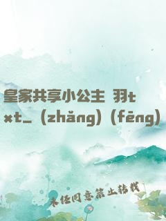 皇家共享小公主銀羽txt