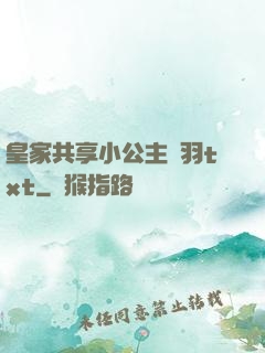 皇家共享小公主銀羽txt
