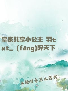 皇家共享小公主銀羽txt