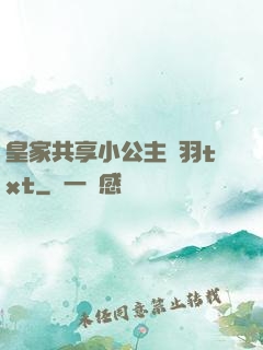 皇家共享小公主銀羽txt