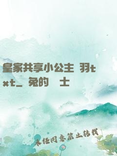 皇家共享小公主銀羽txt