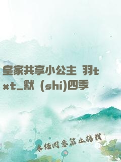 皇家共享小公主銀羽txt