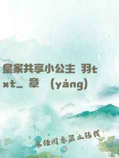 皇家共享小公主銀羽txt