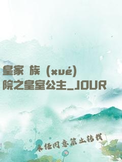 皇家貴族學(xué)院之皇室公主