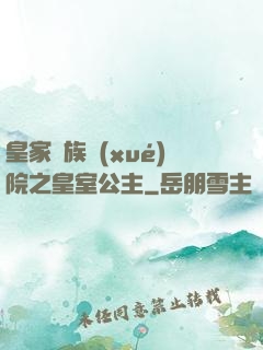 皇家貴族學(xué)院之皇室公主