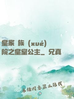 皇家貴族學(xué)院之皇室公主