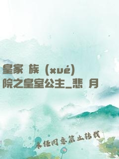 皇家貴族學(xué)院之皇室公主