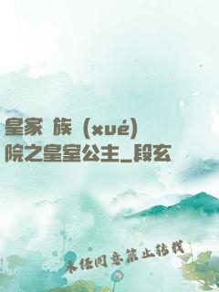 皇家貴族學(xué)院之皇室公主