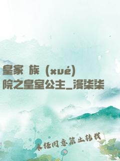 皇家貴族學(xué)院之皇室公主