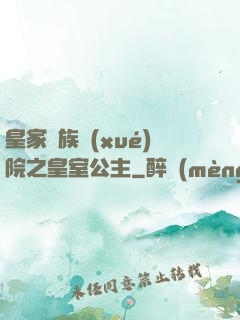 皇家貴族學(xué)院之皇室公主