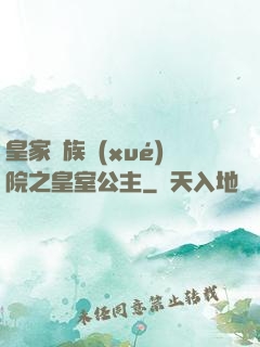 皇家貴族學(xué)院之皇室公主