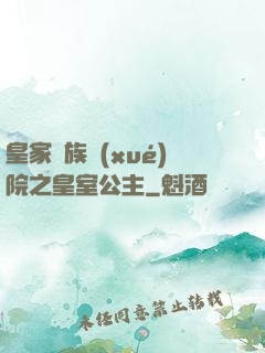 皇家貴族學(xué)院之皇室公主