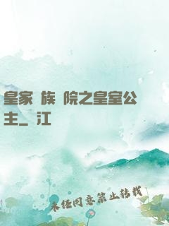 皇家貴族學院之皇室公主