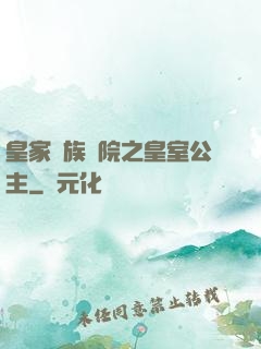 皇家貴族學院之皇室公主
