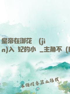 皇帝在御花園進(jìn)入貴妃的小說