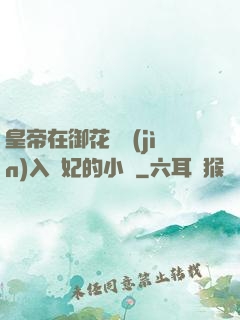 皇帝在御花園進(jìn)入貴妃的小說