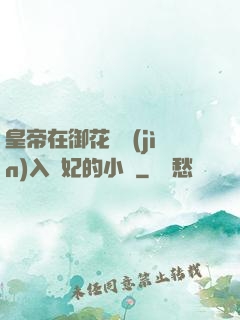 皇帝在御花園進(jìn)入貴妃的小說