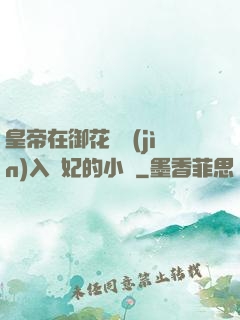 皇帝在御花園進(jìn)入貴妃的小說