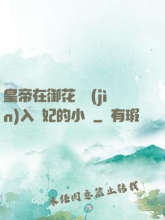 皇帝在御花園進(jìn)入貴妃的小說