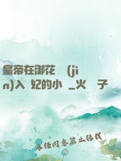 皇帝在御花園進(jìn)入貴妃的小說