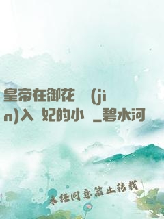 皇帝在御花園進(jìn)入貴妃的小說