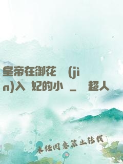 皇帝在御花園進(jìn)入貴妃的小說