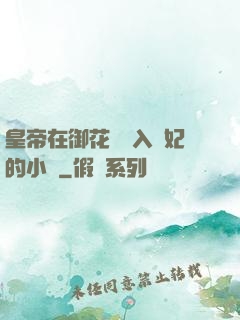 皇帝在御花園進入貴妃的小說