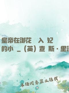 皇帝在御花園進入貴妃的小說