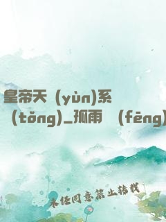 皇帝天運(yùn)系統(tǒng)