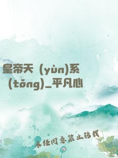 皇帝天運(yùn)系統(tǒng)