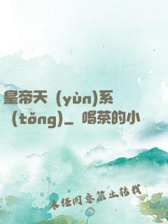 皇帝天運(yùn)系統(tǒng)