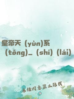 皇帝天運(yùn)系統(tǒng)