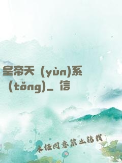皇帝天運(yùn)系統(tǒng)
