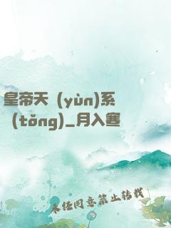 皇帝天運(yùn)系統(tǒng)