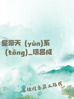 皇帝天運(yùn)系統(tǒng)