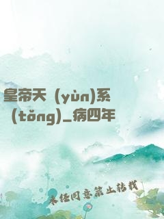 皇帝天運(yùn)系統(tǒng)