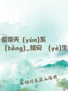 皇帝天運(yùn)系統(tǒng)