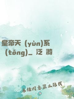 皇帝天運(yùn)系統(tǒng)