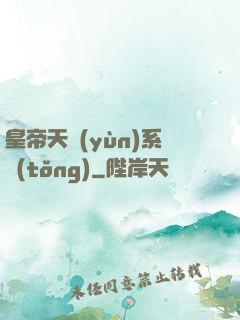 皇帝天運(yùn)系統(tǒng)