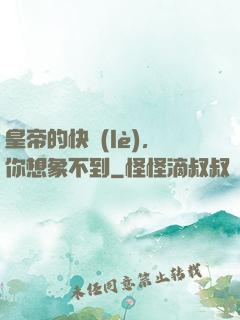 皇帝的快樂(lè)，你想象不到