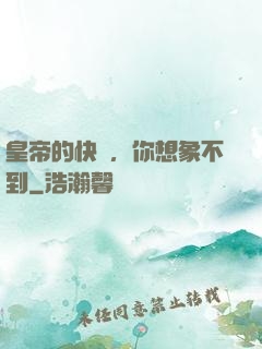 皇帝的快樂，你想象不到