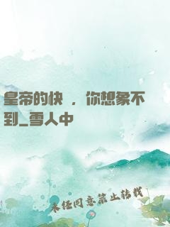 皇帝的快樂，你想象不到